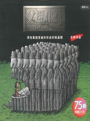 cover image of 父權化石